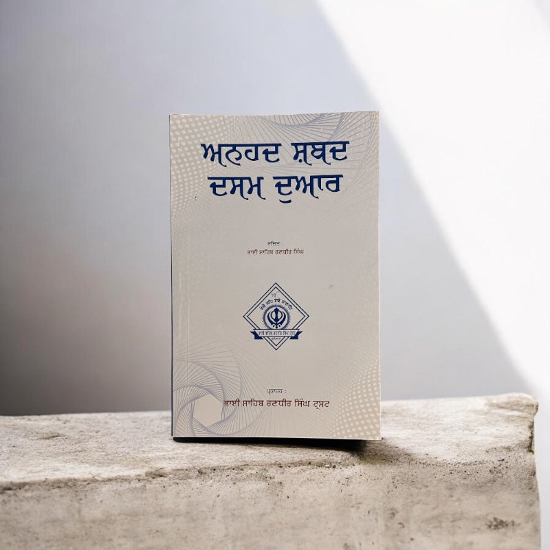 ANHAD SHABAD DASAM DUAR
