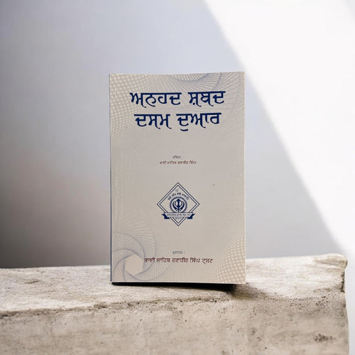 ANHAD SHABAD DASAM DUAR