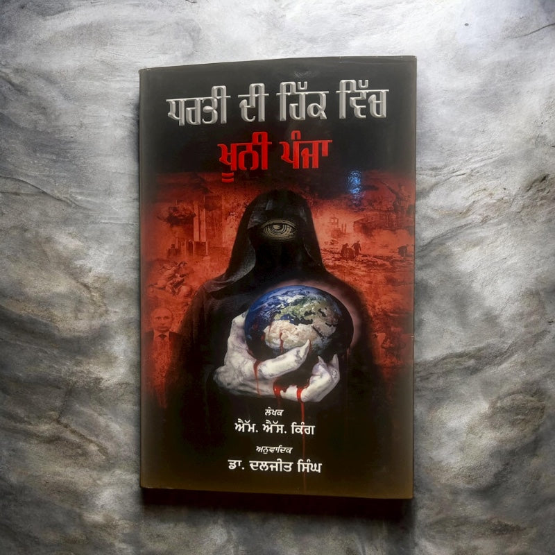 DHARTI DI HIKK VICH KHOONI PANJA