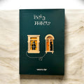 EDAN HO SAKDA book cover