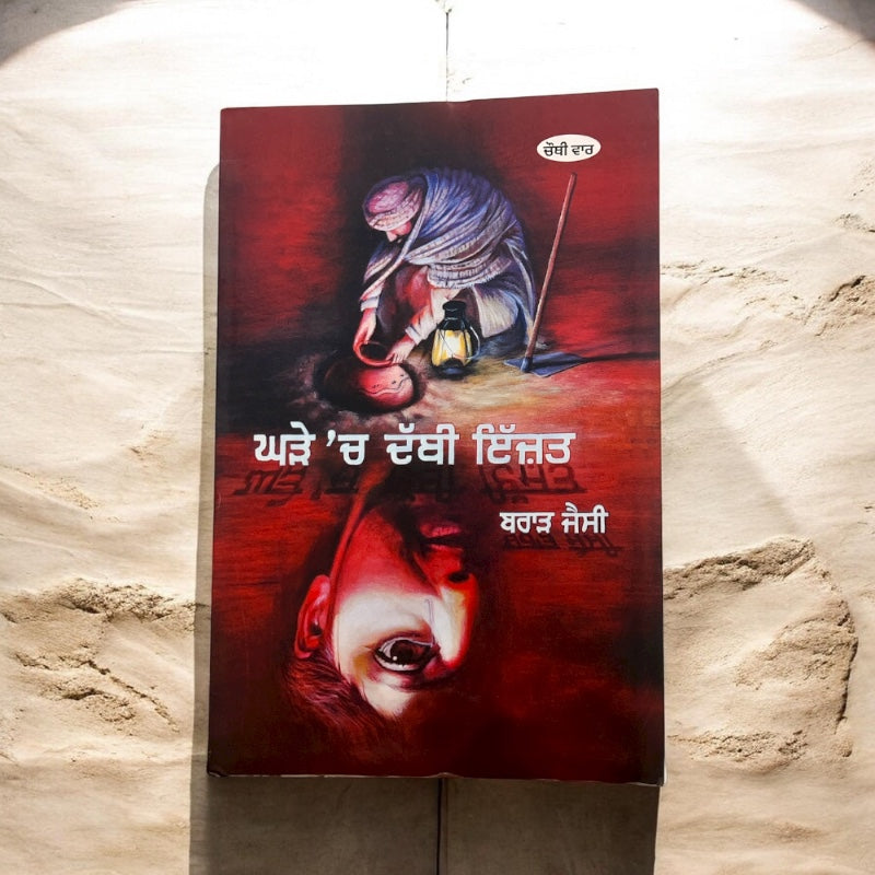 GHADDE CH DABBI IZZAT book cover