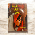MIDDHE HOE PHULL book cover