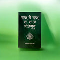 NAAM TE NAAM DA DATA SATGURU