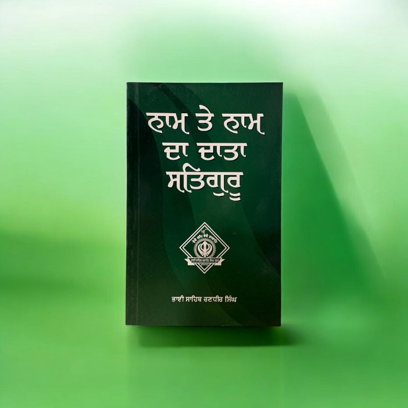 NAAM TE NAAM DA DATA SATGURU