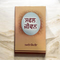 SAFAL JIVAN book cover