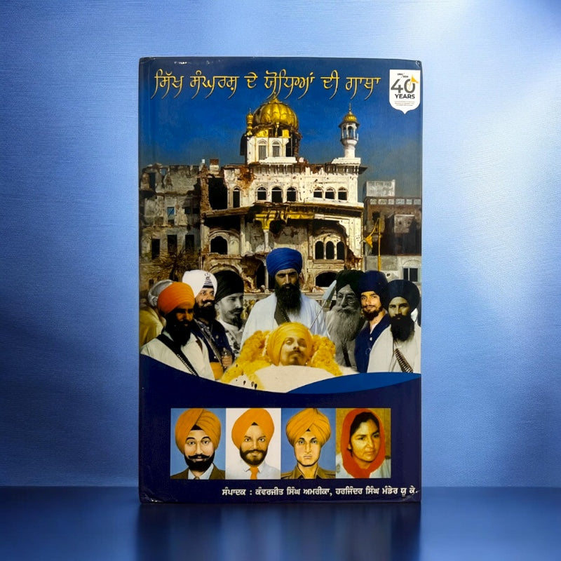 SIKH SANGHARSH DE YODHEAAN DI GATHA book cover