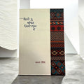 SOHNE NE AKHAR OHDE NAAM DE book cover