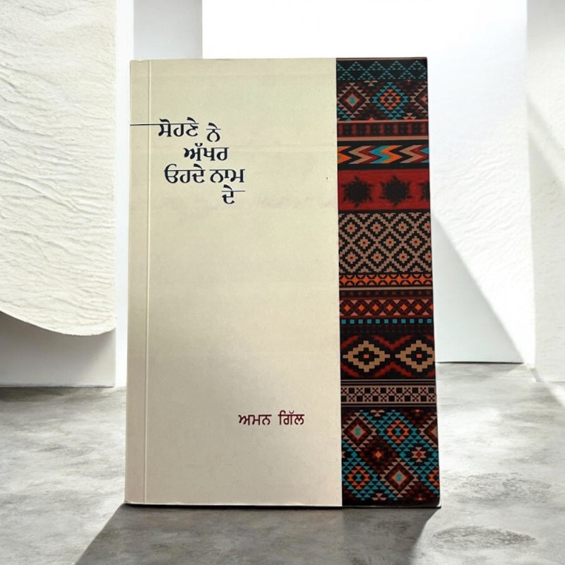 SOHNE NE AKHAR OHDE NAAM DE book cover