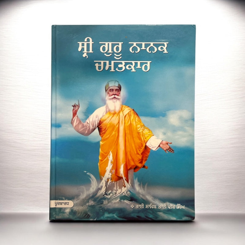 SRI GURU NANAK CHAMATKAR VOL 1