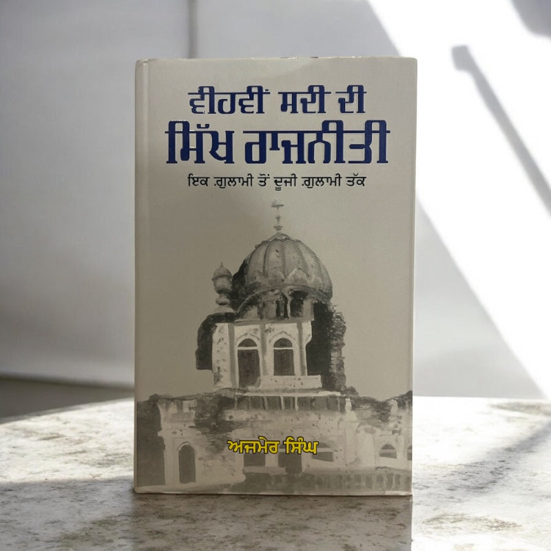 VIHVIN SADI DI SIKH RAJNITI